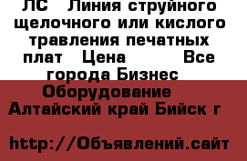 ЛС-1 Линия струйного щелочного или кислого травления печатных плат › Цена ­ 111 - Все города Бизнес » Оборудование   . Алтайский край,Бийск г.